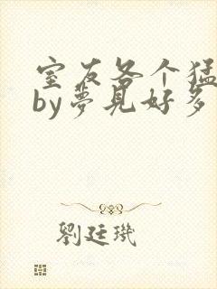 室友各个猛如虎by梦见好多鱼封面