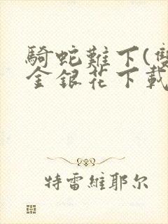 骑蛇难下(双)金银花下载