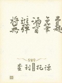 将进酒免费阅读无弹窗笔趣阁