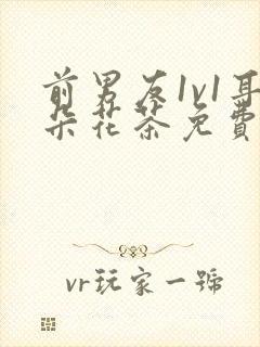 前男友1v1耳朵花茶免费阅读