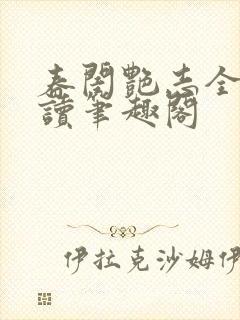 春闺艳志全文阅读笔趣阁