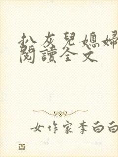 扒灰儿媳妇免费阅读全文封面