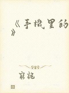 《手机里的秘密》封面