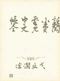 帐中香小说在线全文免费阅读