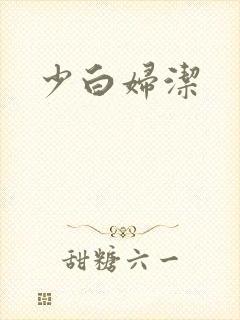 少白妇洁