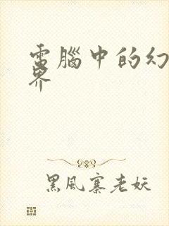 电脑中的幻想世界