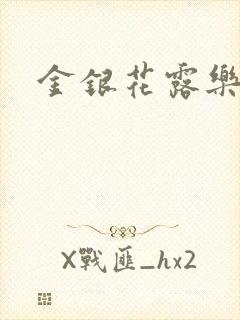 金银花露乐可封面