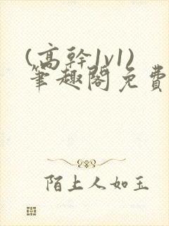 (高干1v1)笔趣阁免费阅读