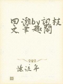 回潮by词枝全文笔趣阁封面