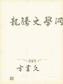 龙腾文学网