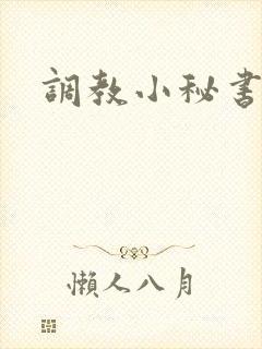 调教小秘书