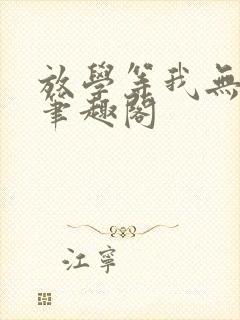 放学等我无删减笔趣阁封面