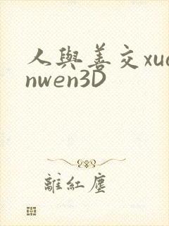 人与善交xuanwen3D封面