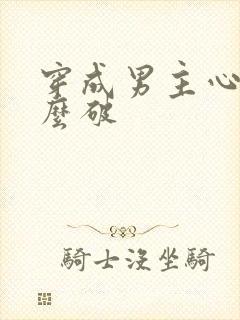 穿成男主心魔怎么破