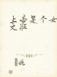 上帝是个女孩中文版