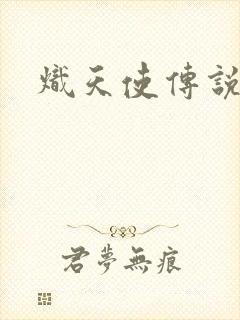 炽天使传说