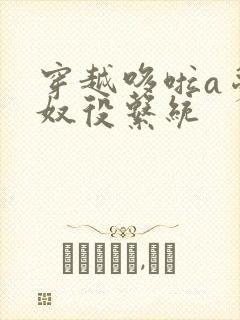 穿越哆啦a梦之奴役系统