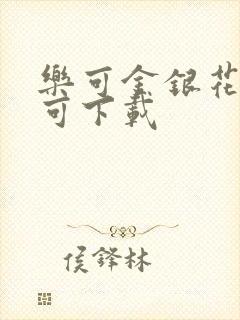 乐可金银花全文可下载