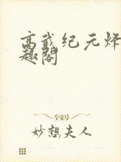 高武纪元烽仙笔趣阁封面