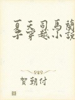 夏天司马兰九皇子穿越小说笔趣阁