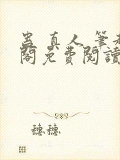 蛊 真人 笔趣阁免费阅读封面