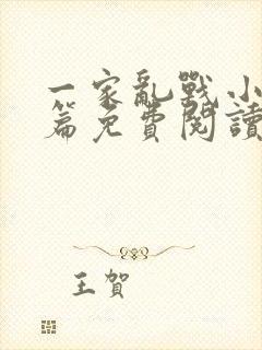 一家乱战小说全篇免费阅读