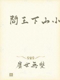阎王下山小说
