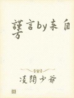 谨言by来自远方