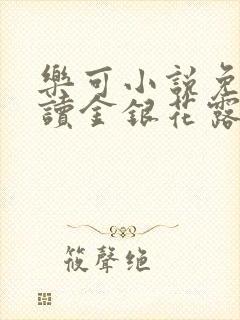 乐可小说免费阅读金银花露