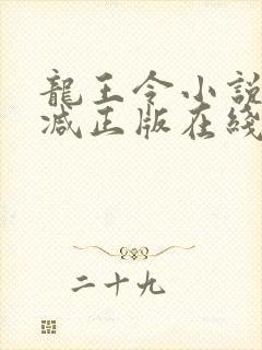 龙王令小说无删减正版在线阅读封面