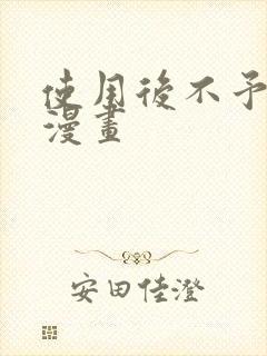 使用后不予退货漫画