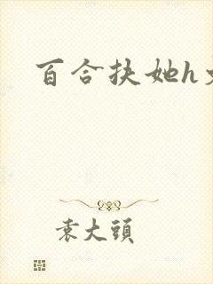 百合扶她h文封面