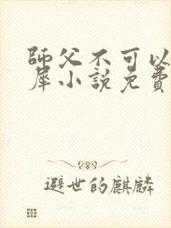 师父不可以洛灵犀小说免费阅读全文在线