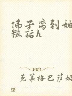 佛子脔到她哭h粗话h