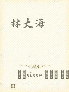 林大海