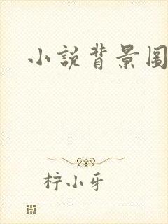 小说背景图封面