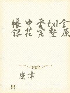 帐中香txl金银花完整原文