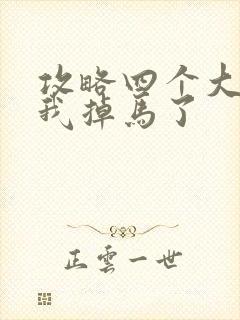 攻略四个大佬后我掉马了