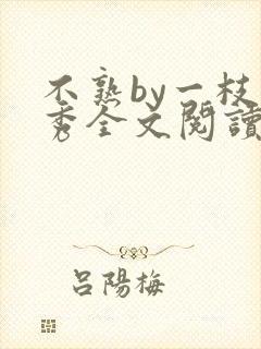 不熟by一枝独秀全文阅读笔趣阁封面
