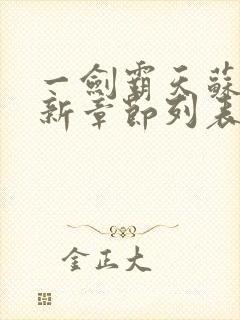 一剑霸天苏信最新章节列表