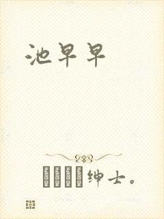 池早早