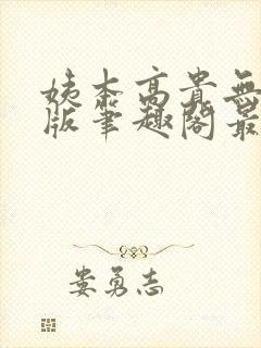 姨本高贵无删减版笔趣阁最新章节更