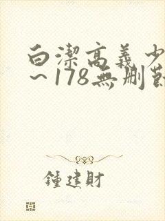 白洁高义少妇1～178无删节