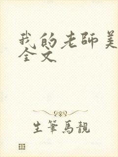 我的老师美如妖全文