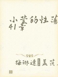 小莹的性荡生活41章