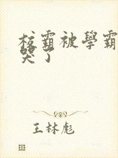 校霸被学霸A咬哭了