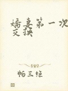 娇妻第一次尝试交换