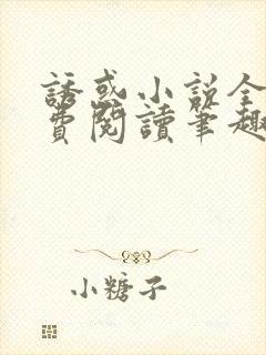 诱惑小说全文免费阅读笔趣