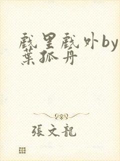 戏里戏外by一叶孤舟