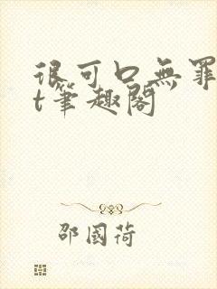 很可口无罪txt笔趣阁